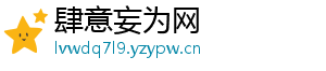 肆意妄为网